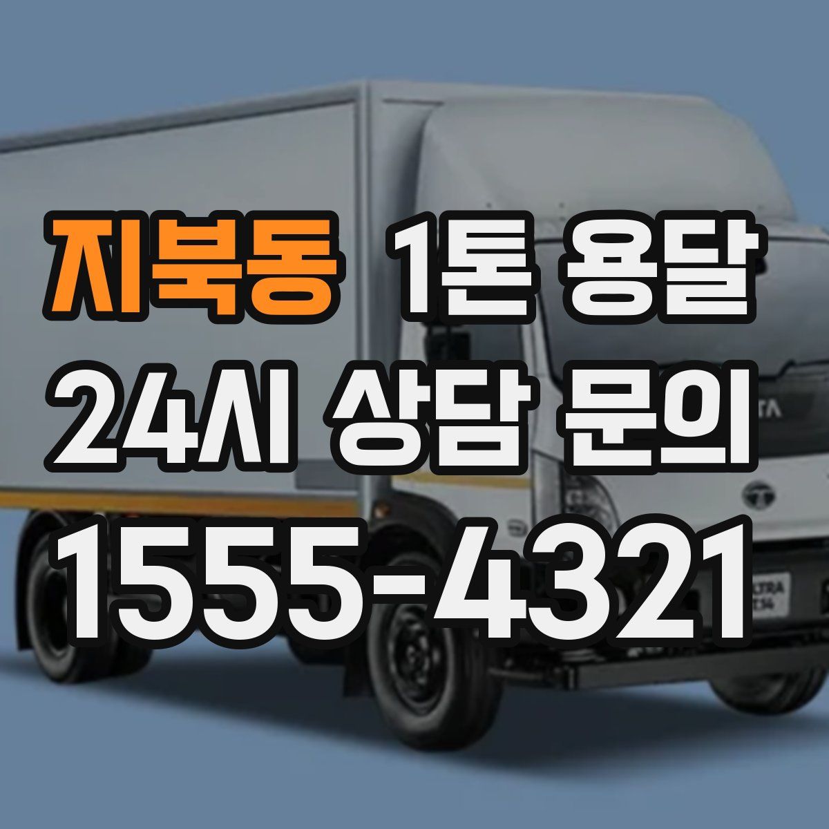 지북동 1톤 용달