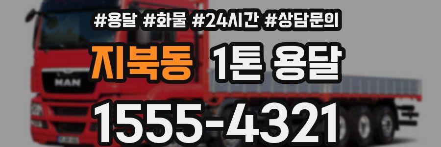 지북동 1톤 용달