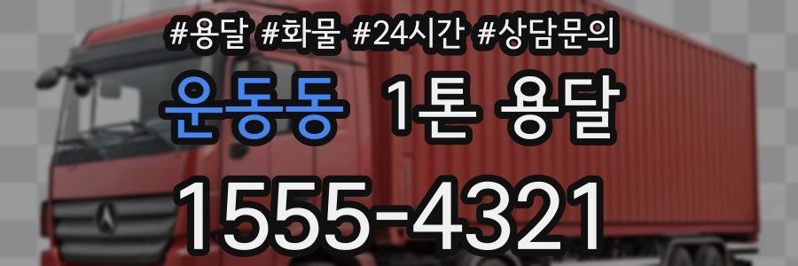 운동동 1톤 용달