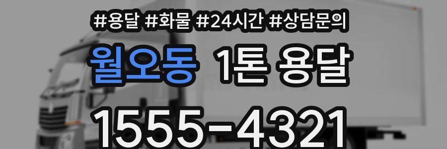 월오동 1톤 용달