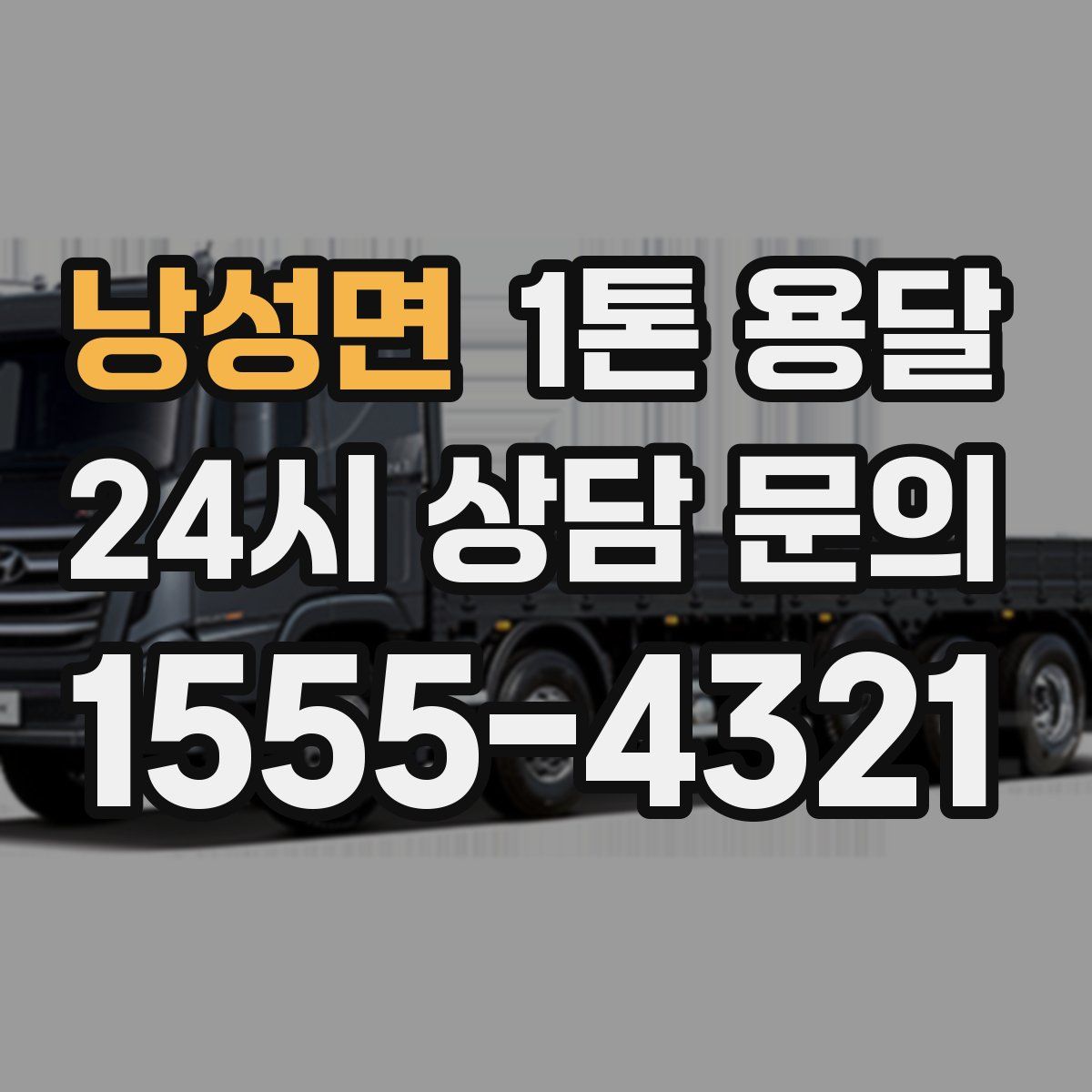 낭성면 1톤 용달