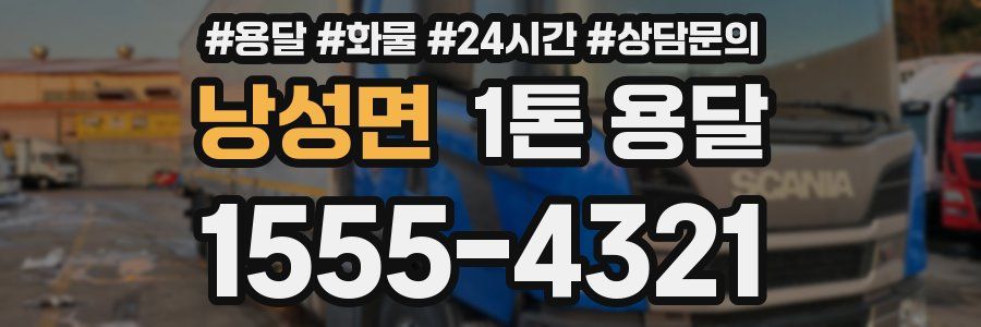 낭성면 1톤 용달