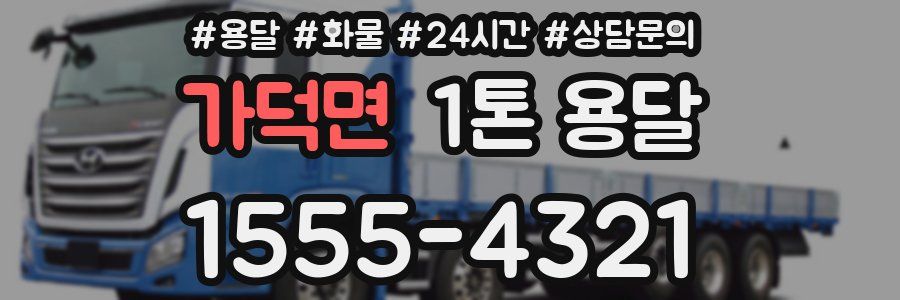 가덕면 1톤 용달