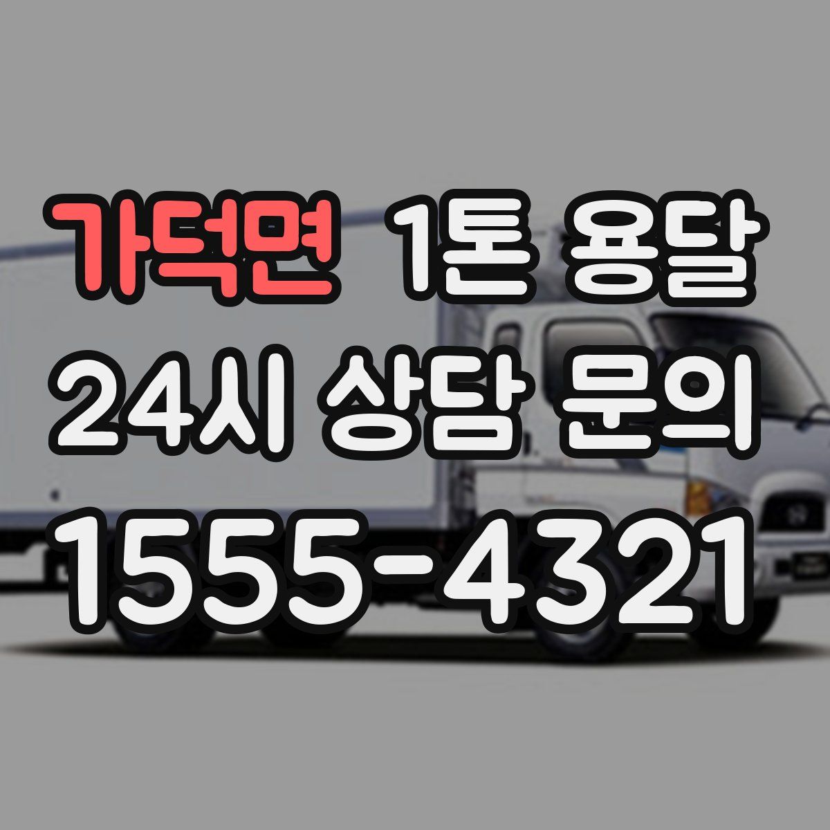 가덕면 1톤 용달