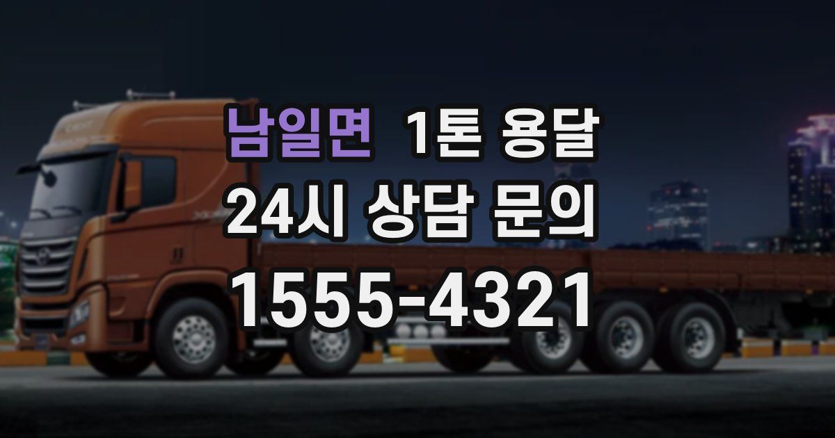 남일면 1톤 용달