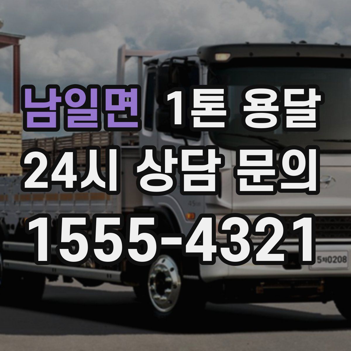 남일면 1톤 용달