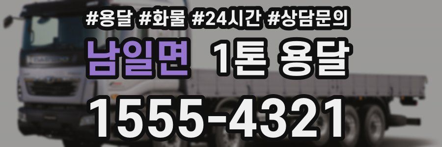 남일면 1톤 용달