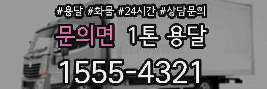 문의면 1톤 용달