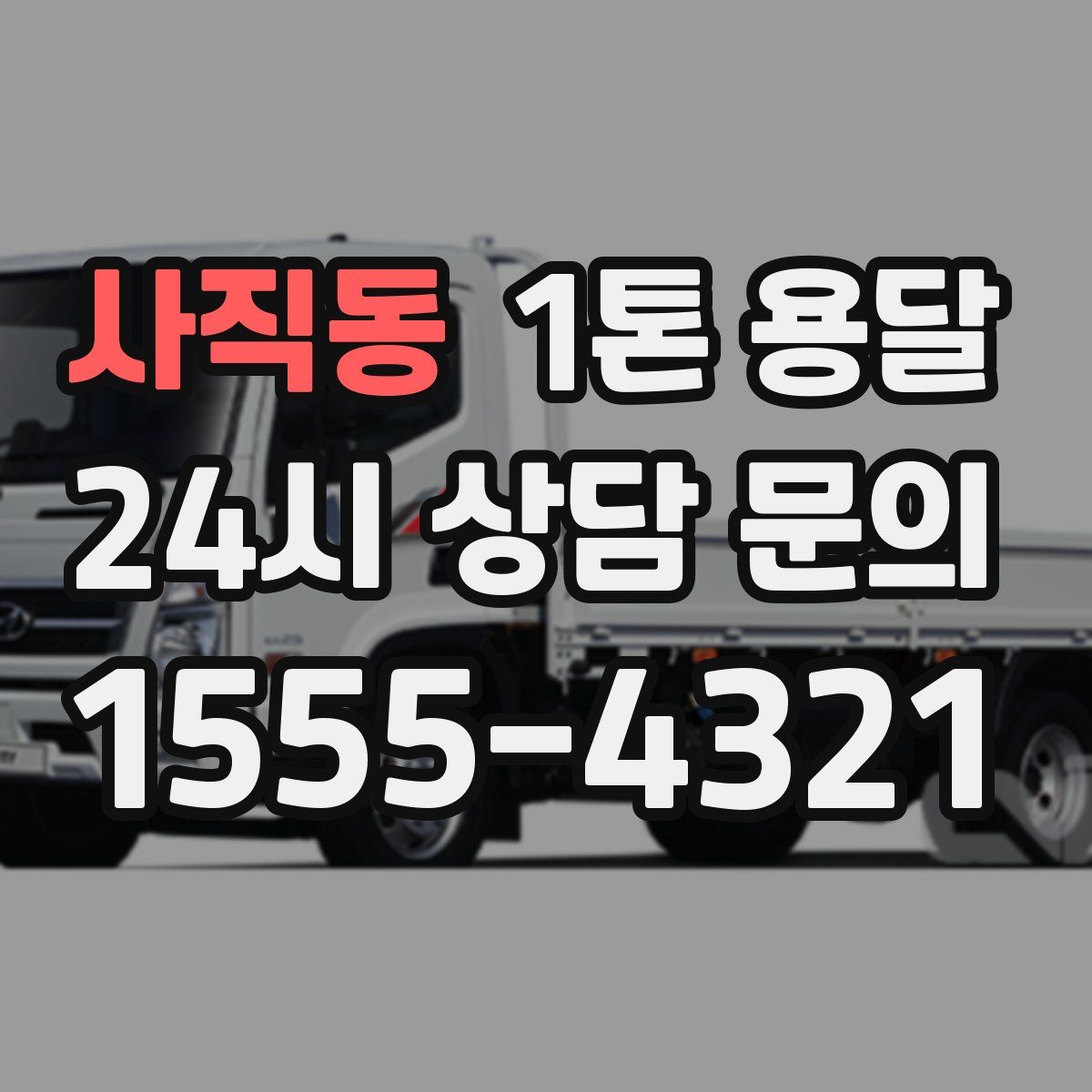 사직동 1톤 용달