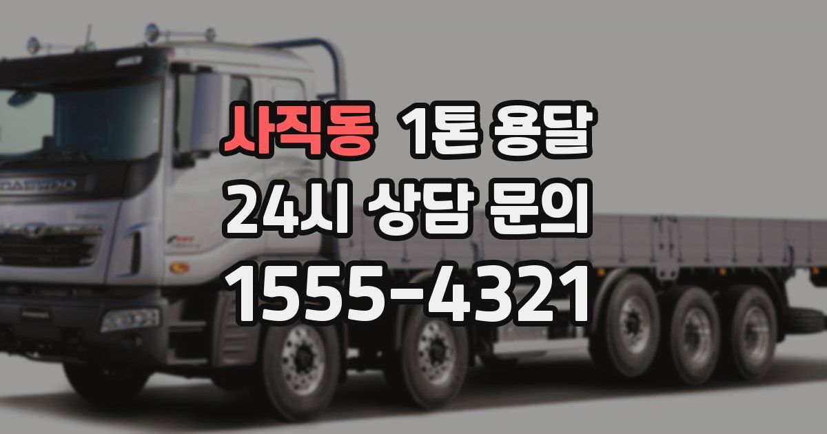 사직동 1톤 용달