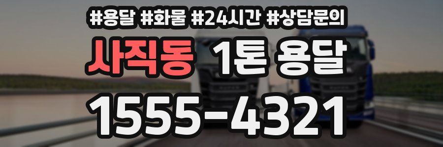 사직동 1톤 용달