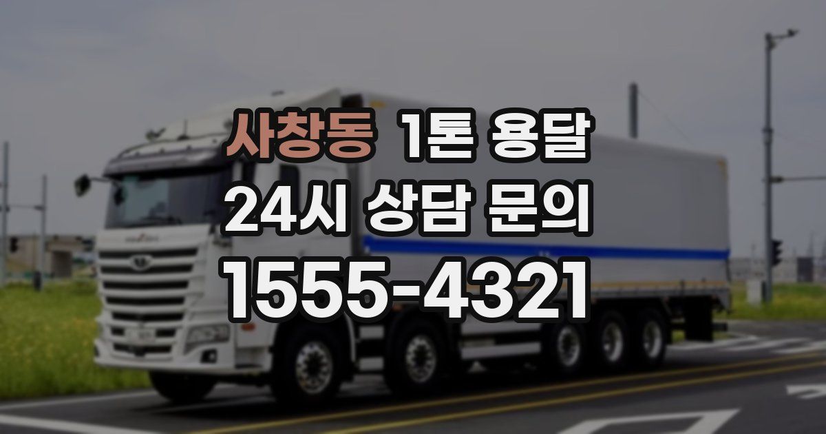 사창동 1톤 용달