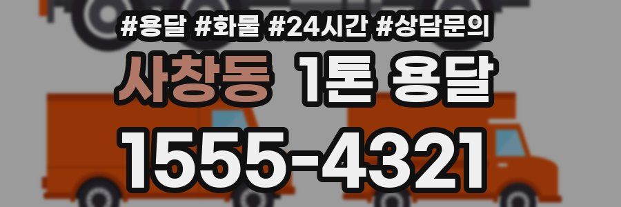 사창동 1톤 용달