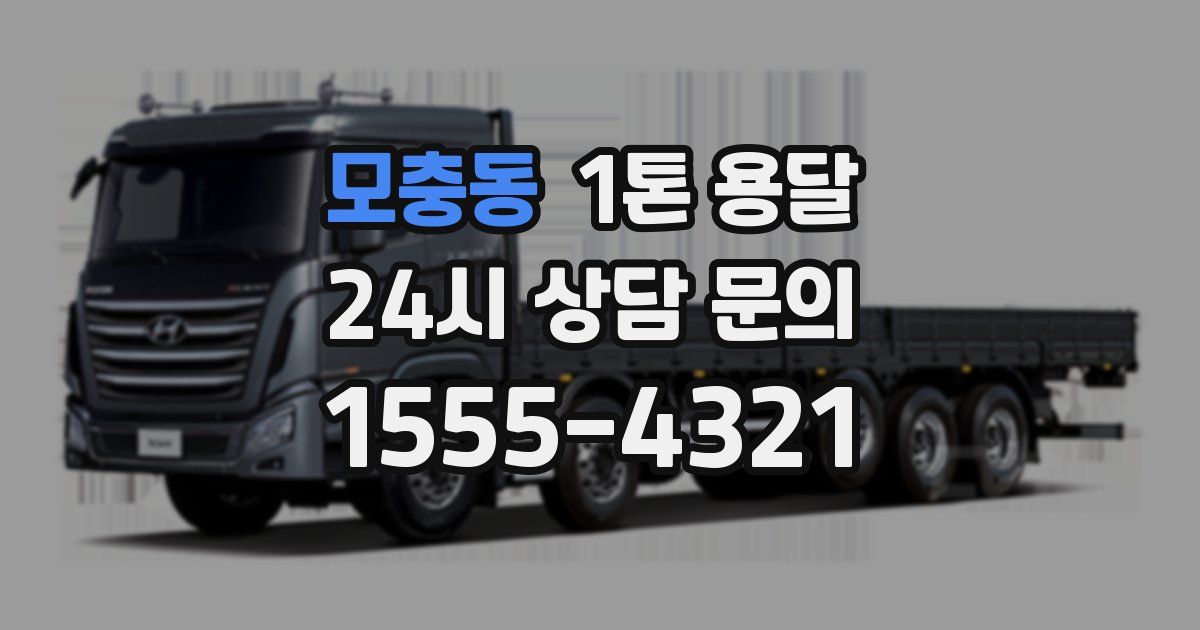 모충동 1톤 용달