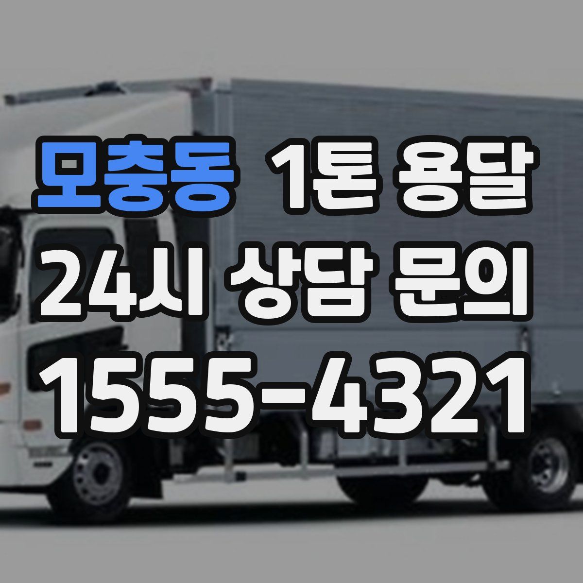 모충동 1톤 용달