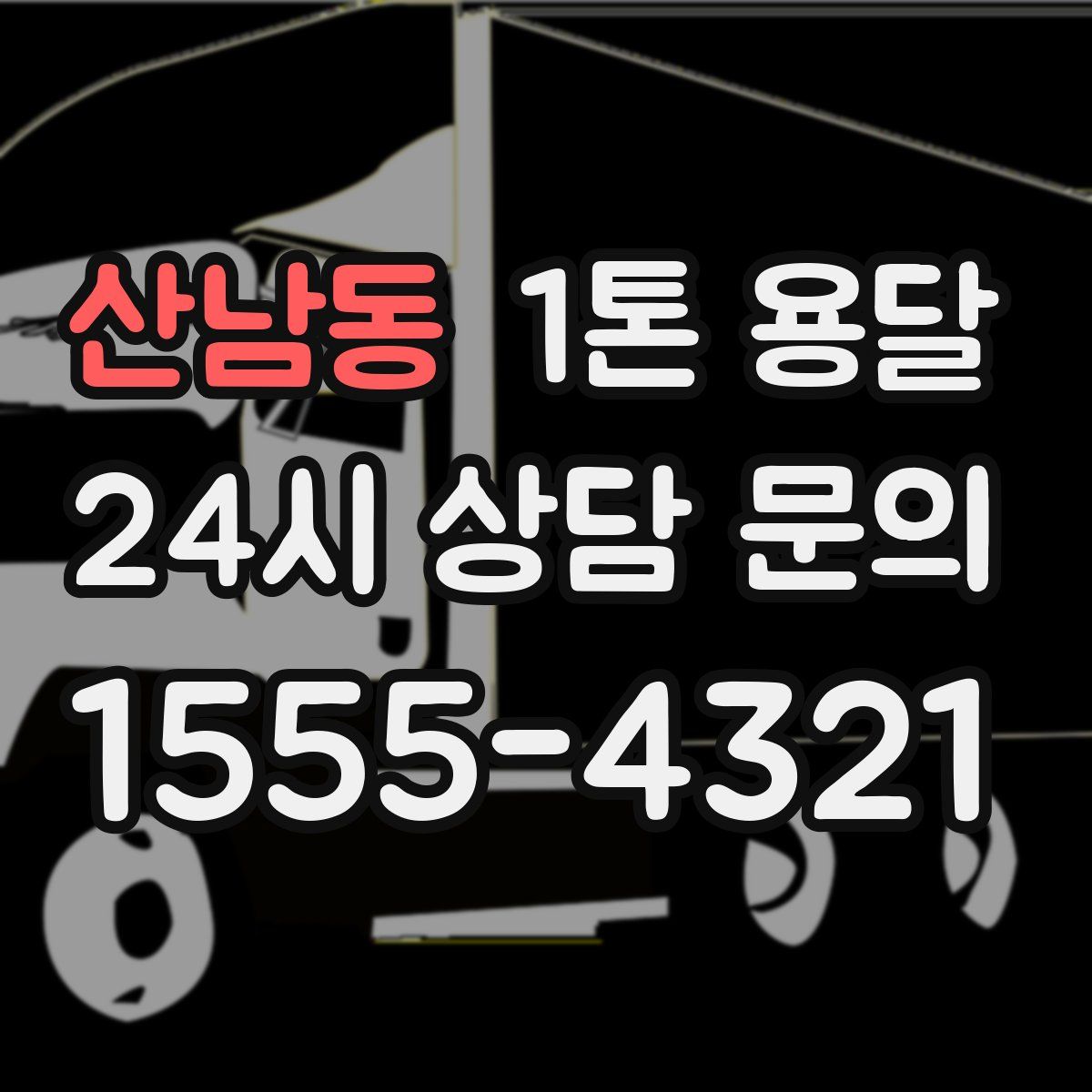 산남동 1톤 용달