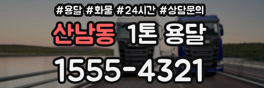 산남동 1톤 용달