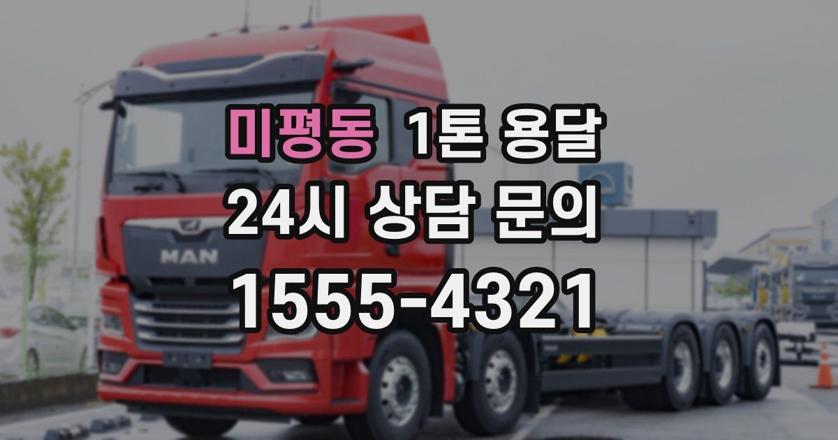 미평동 1톤 용달