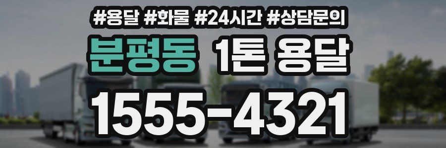 분평동 1톤 용달