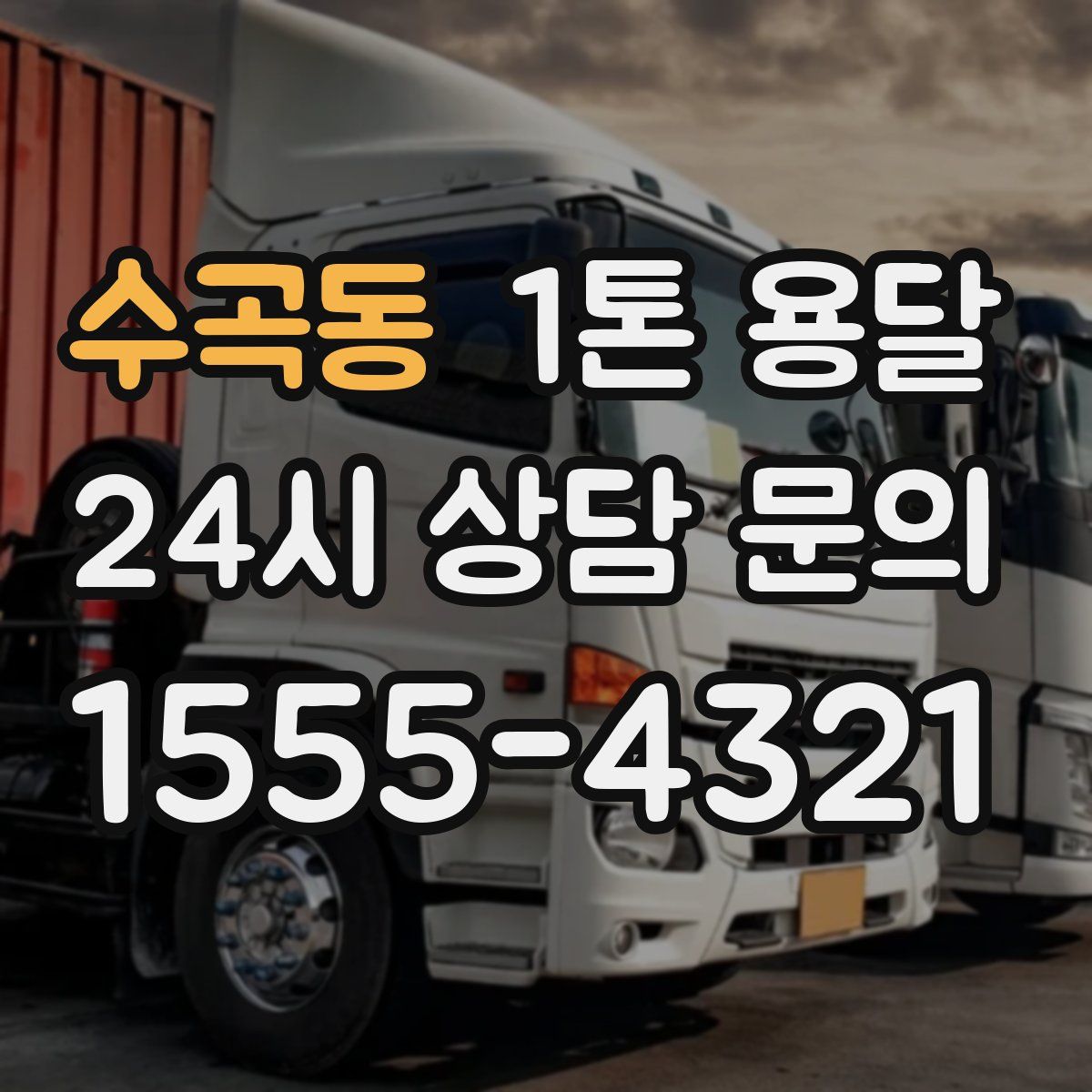 수곡동 1톤 용달