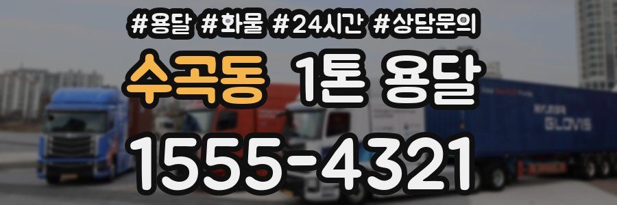 수곡동 1톤 용달