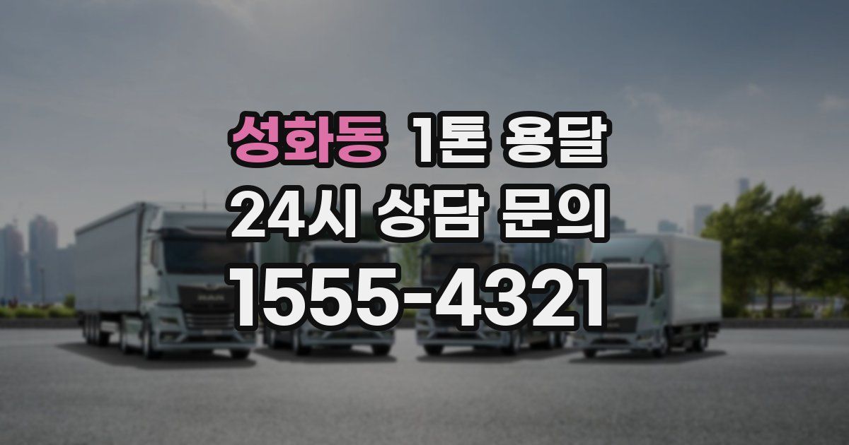 성화동 1톤 용달