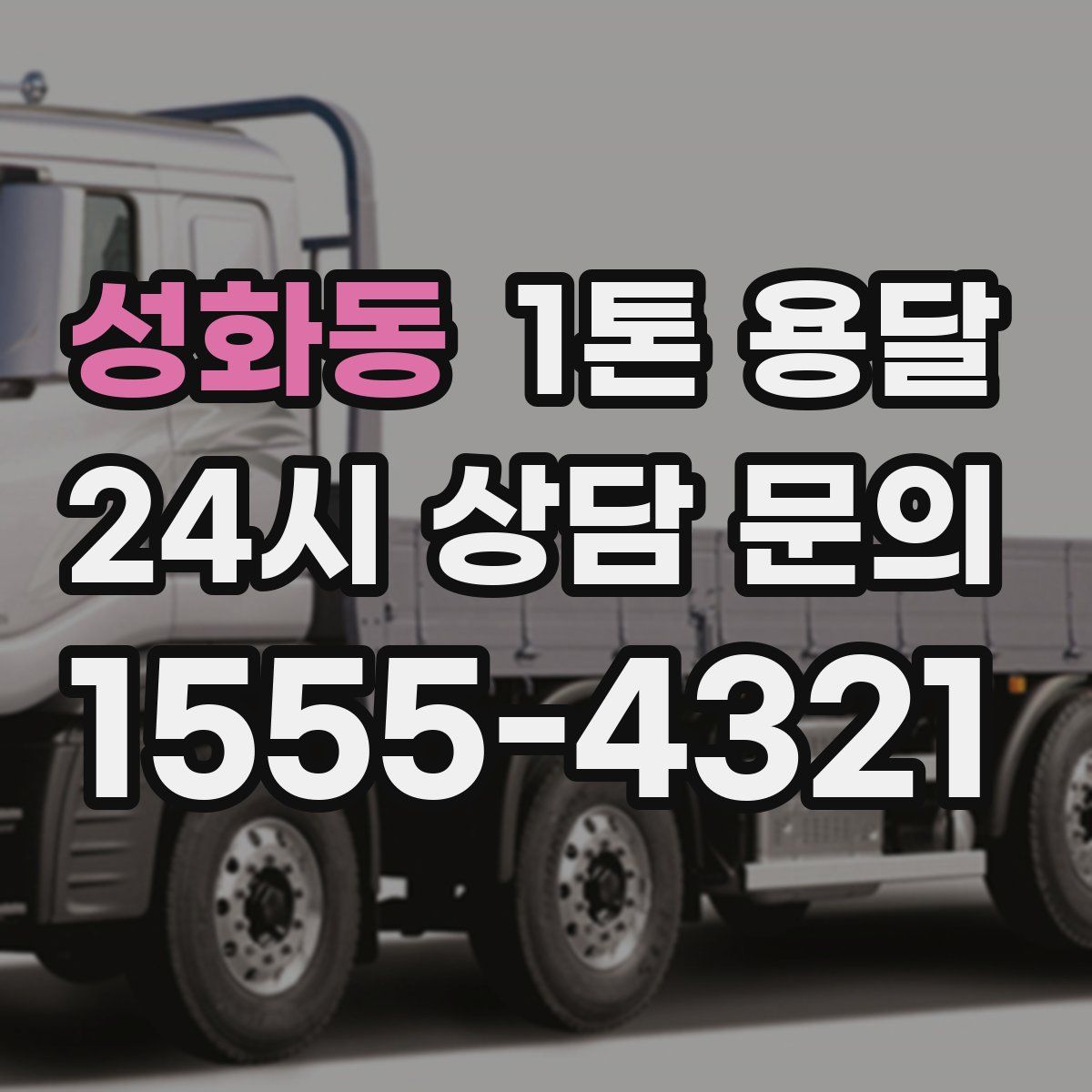 성화동 1톤 용달