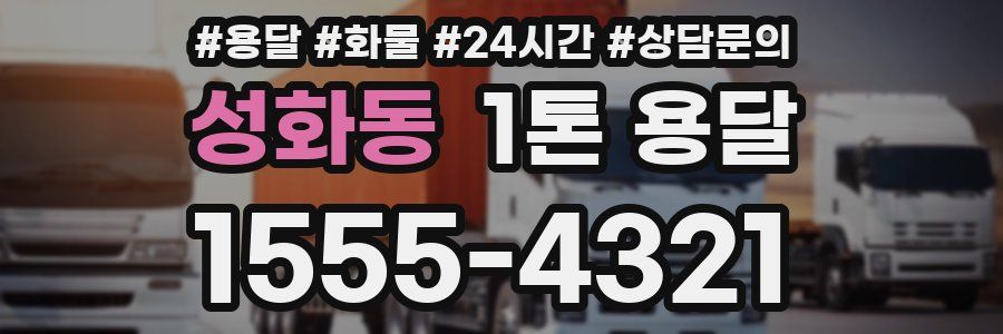 성화동 1톤 용달