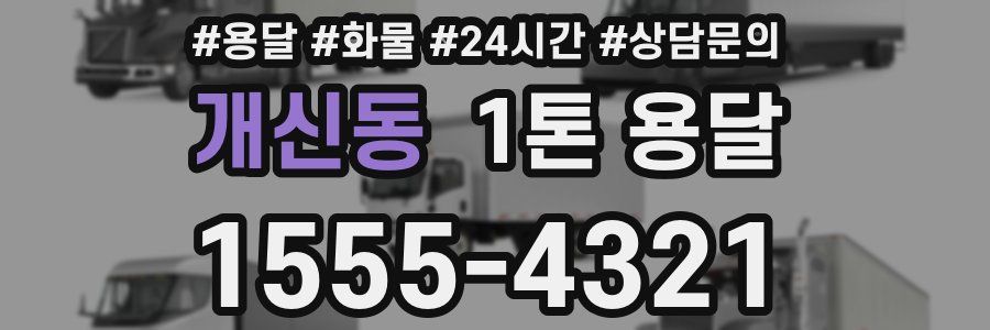 개신동 1톤 용달