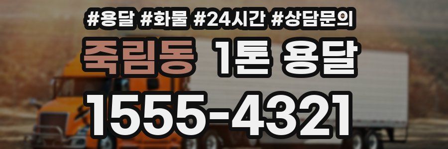 죽림동 1톤 용달