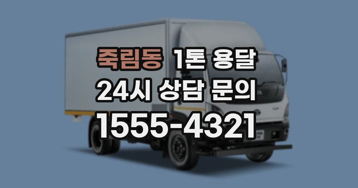 죽림동 1톤 용달