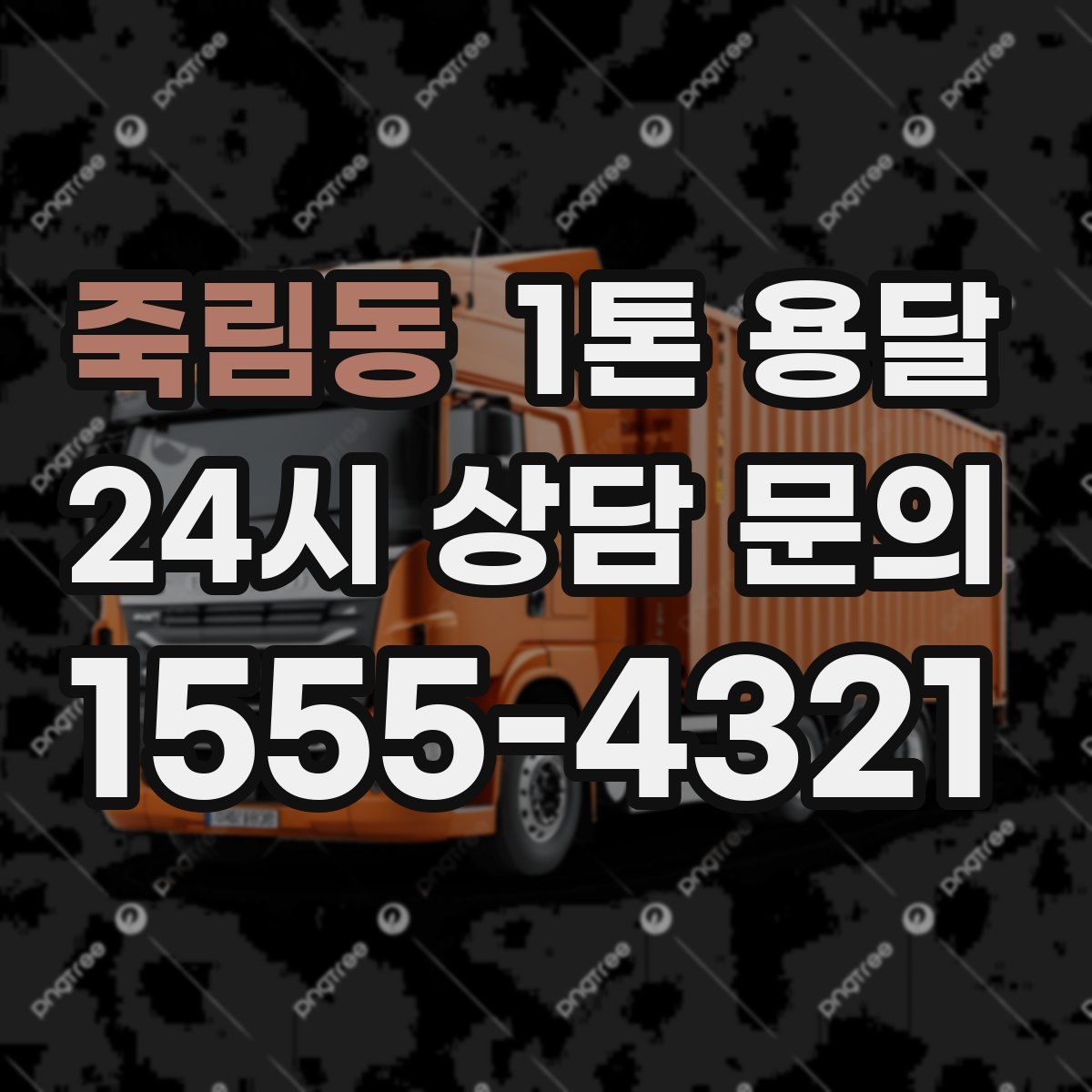 죽림동 1톤 용달