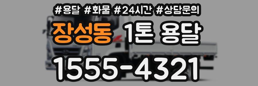 장성동 1톤 용달