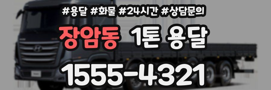 장암동 1톤 용달