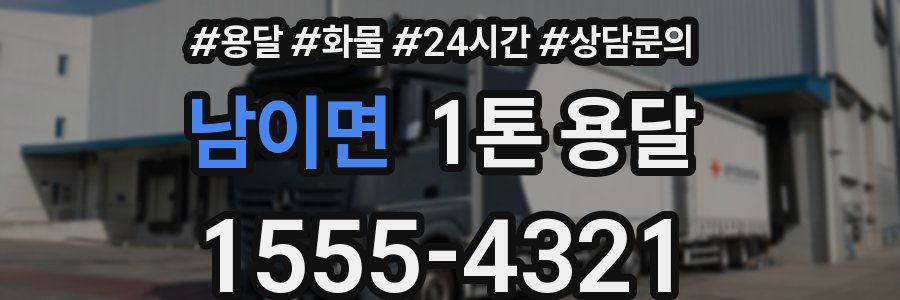 남이면 1톤 용달