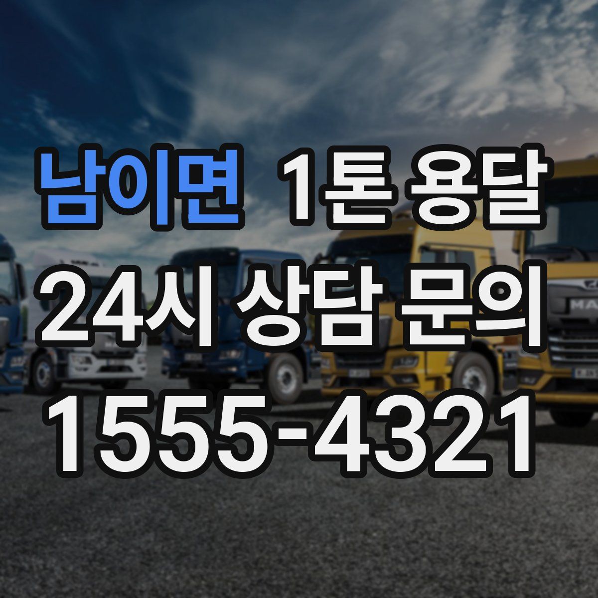 남이면 1톤 용달