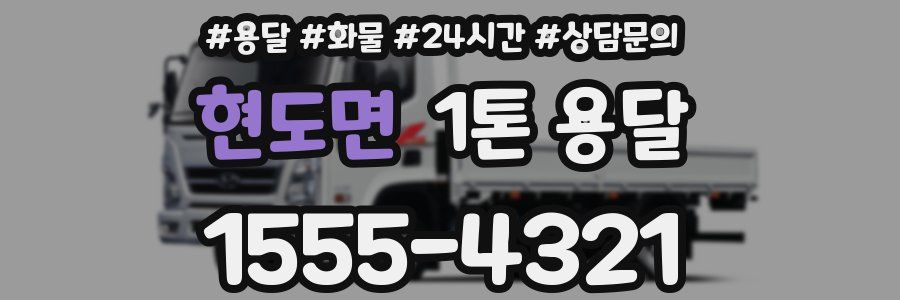 현도면 1톤 용달