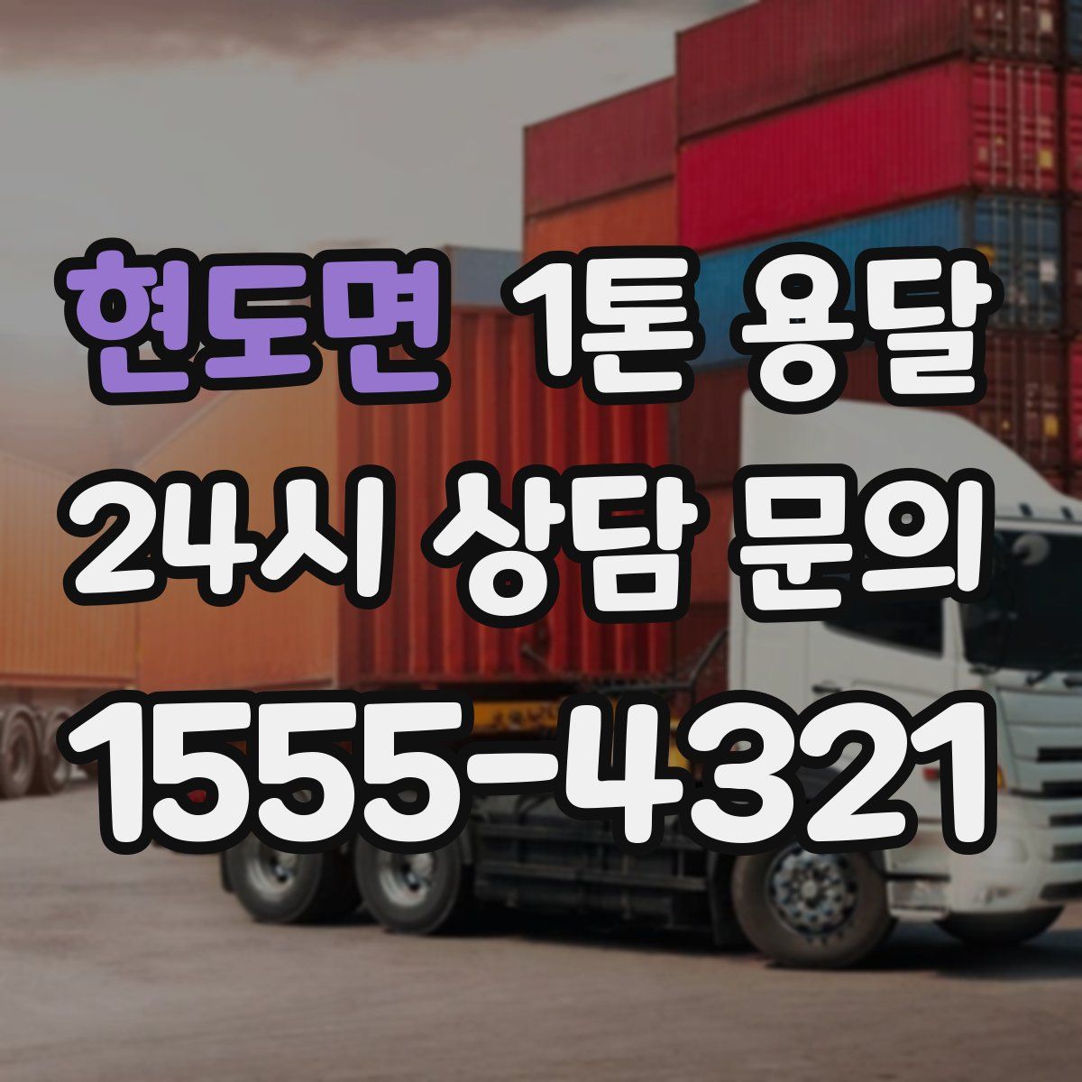 현도면 1톤 용달
