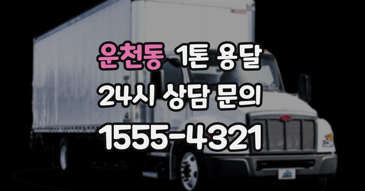 운천동 1톤 용달