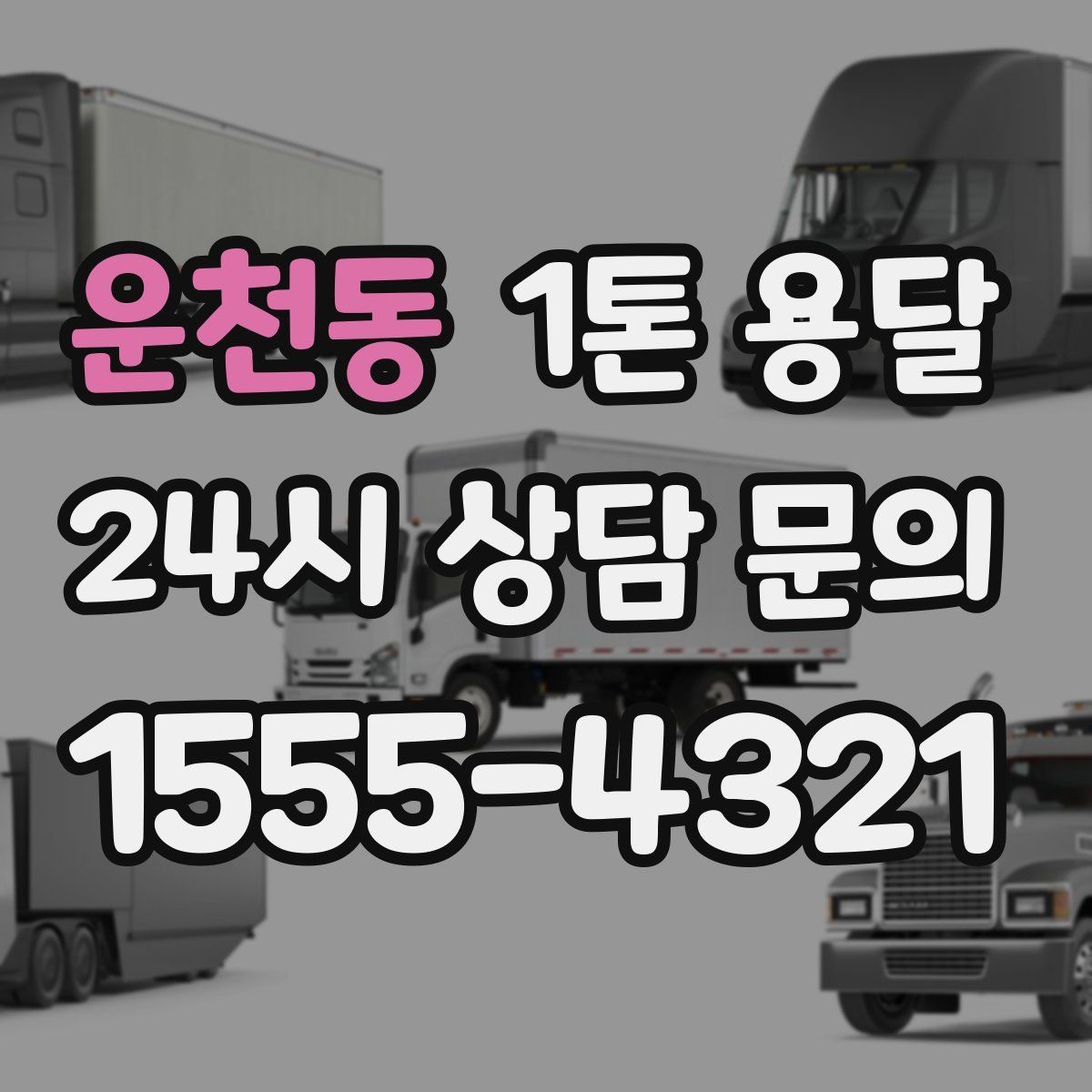 운천동 1톤 용달