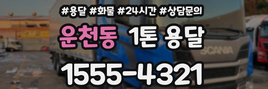 운천동 1톤 용달