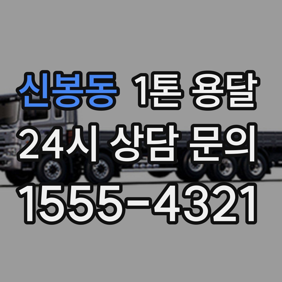 신봉동 1톤 용달