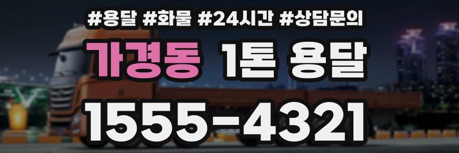 가경동 1톤 용달