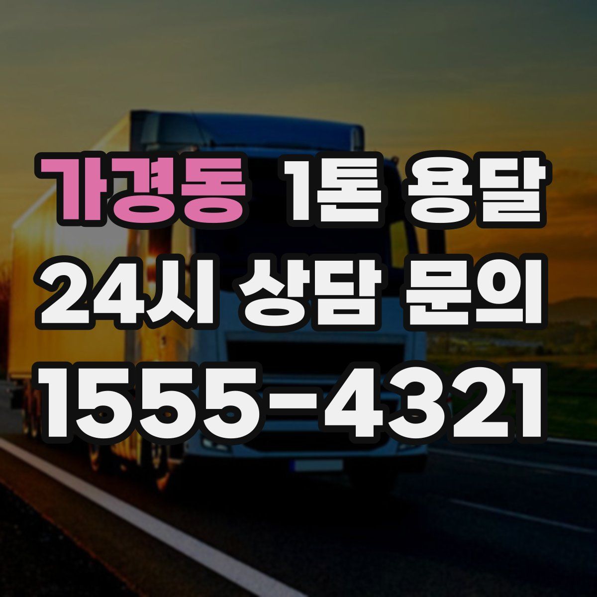 가경동 1톤 용달
