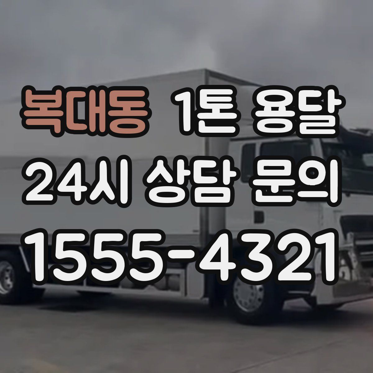 복대동 1톤 용달