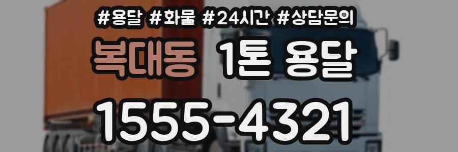 복대동 1톤 용달