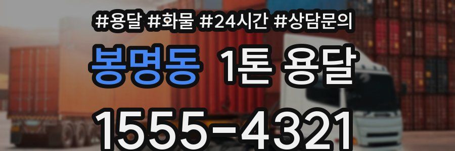봉명동 1톤 용달