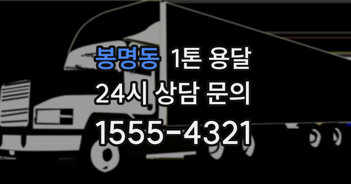 봉명동 1톤 용달
