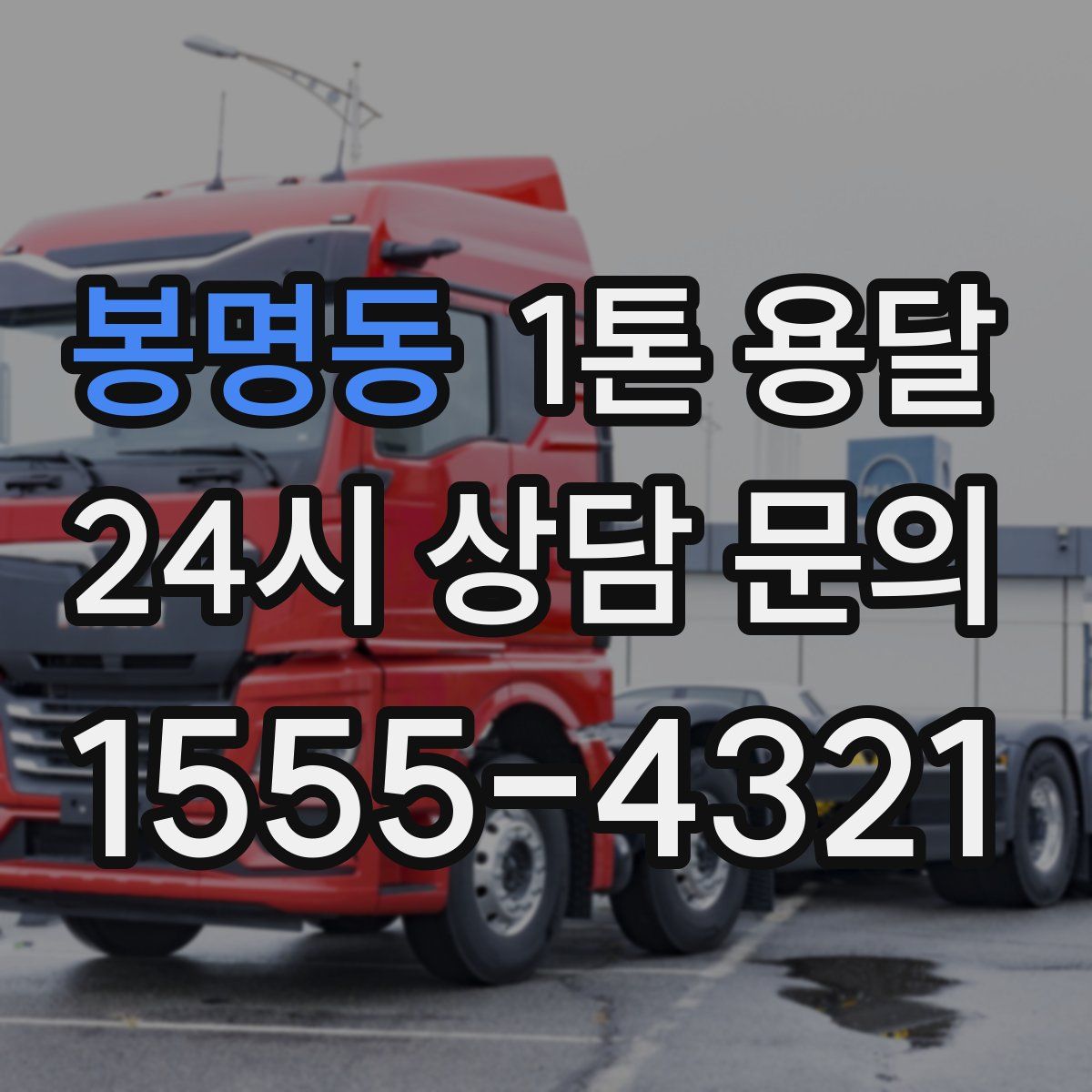 봉명동 1톤 용달
