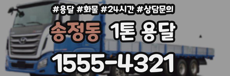 송정동 1톤 용달